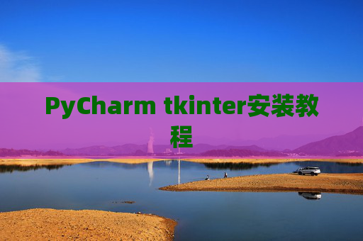 PyCharm tkinter安装教程