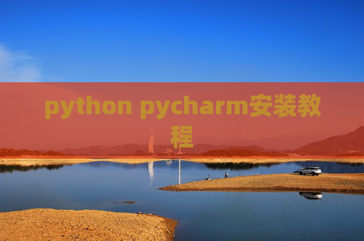 python pycharm安装教程